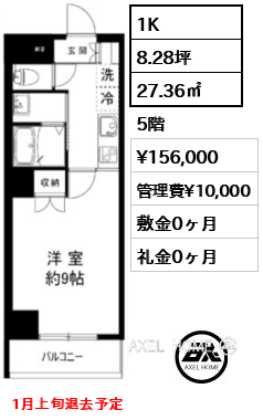 1K 27.36㎡  賃料¥156,000 管理費¥10,000 敷金0ヶ月 礼金0ヶ月 12月下旬退去予定