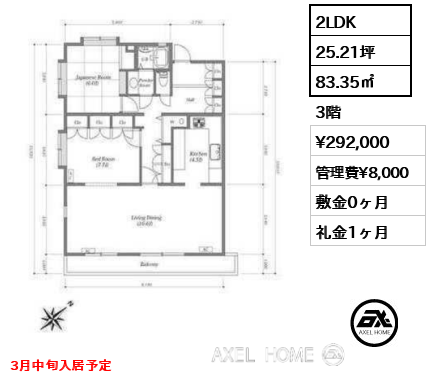 2LDK 83.35㎡  賃料¥292,000 管理費¥8,000 敷金0ヶ月 礼金1ヶ月 3月中旬入居予定