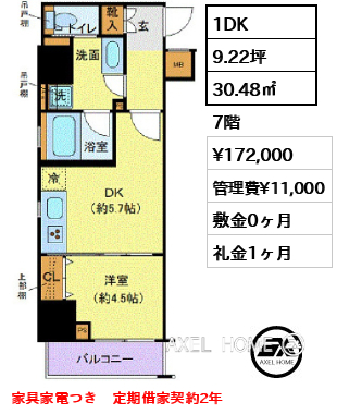 1DK 30.48㎡  賃料¥172,000 管理費¥11,000 敷金0ヶ月 礼金1ヶ月 家具家電つき　定期借家契約2年