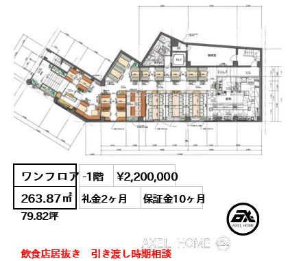ワンフロア 263.87㎡  賃料¥2,200,000 礼金2ヶ月 飲食店居抜き　引き渡し時期相談