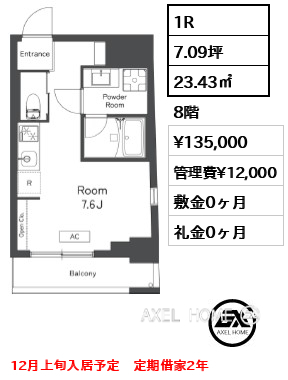 1R 23.43㎡  賃料¥135,000 管理費¥12,000 敷金0ヶ月 礼金0ヶ月 12月上旬入居予定　定期借家2年