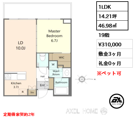 1LDK 46.98㎡  賃料¥310,000 敷金3ヶ月 礼金0ヶ月 定期借家契約2年