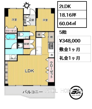 2LDK 60.04㎡  賃料¥348,000 敷金1ヶ月 礼金1ヶ月