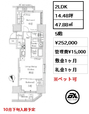 2LDK 47.88㎡ 5階 賃料¥252,000 管理費¥15,000 敷金1ヶ月 礼金1ヶ月 10月下旬入居予定