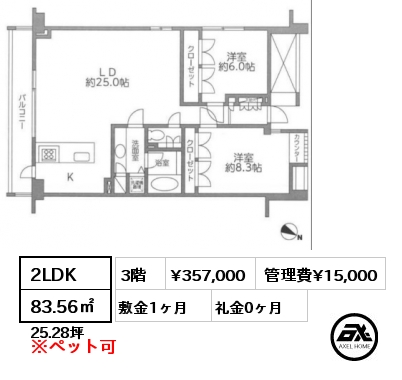 2LDK 83.56㎡ 3階 賃料¥367,000 管理費¥15,000 敷金1ヶ月 礼金0ヶ月  　　　 