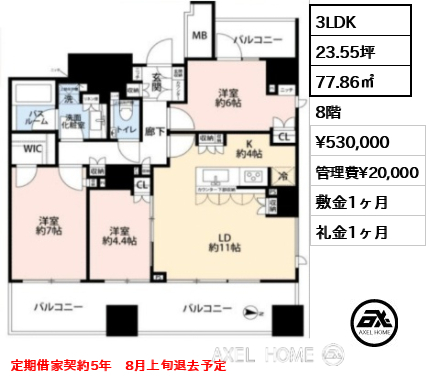 3LDK 77.86㎡  賃料¥530,000 管理費¥20,000 敷金1ヶ月 礼金1ヶ月 定期借家契約5年　8月上旬退去予定