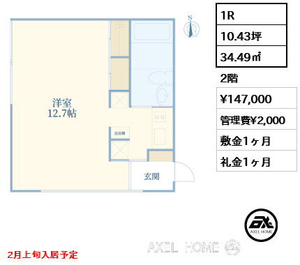 1R 34.49㎡  賃料¥147,000 管理費¥2,000 敷金1ヶ月 礼金1ヶ月 2月上旬入居予定