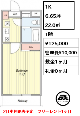 1K 22.0㎡ 1階 賃料¥125,000 管理費¥10,000 敷金1ヶ月 礼金0ヶ月 フリーレント1ヶ月