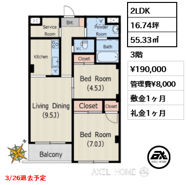2LDK 55.33㎡  賃料¥190,000 管理費¥8,000 敷金1ヶ月 礼金1ヶ月 3/26退去予定