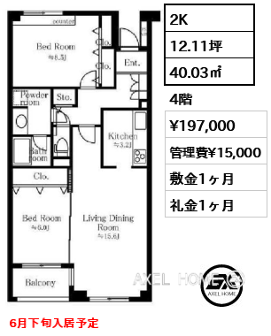 2K 40.03㎡  賃料¥197,000 管理費¥15,000 敷金1ヶ月 礼金1ヶ月 6月下旬入居予定