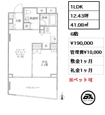 1LDK 41.08㎡ 6階 賃料¥190,000 管理費¥10,000 敷金1ヶ月 礼金1ヶ月