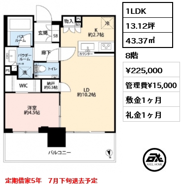 1LDK 43.37㎡ 8階 賃料¥225,000 管理費¥15,000 敷金1ヶ月 礼金1ヶ月 7月下旬退去予定