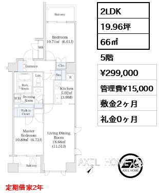 2LDK 66㎡  賃料¥299,000 管理費¥15,000 敷金2ヶ月 礼金0ヶ月 定期借家2年