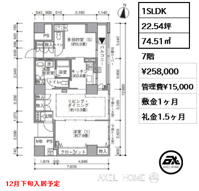1SLDK 74.51㎡  賃料¥258,000 管理費¥15,000 敷金1ヶ月 礼金1.5ヶ月 12月下旬入居予定