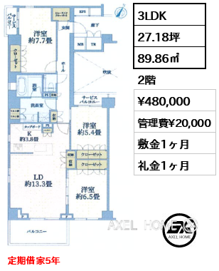 3LDK 89.86㎡  賃料¥480,000 管理費¥20,000 敷金1ヶ月 礼金1ヶ月 定期借家5年