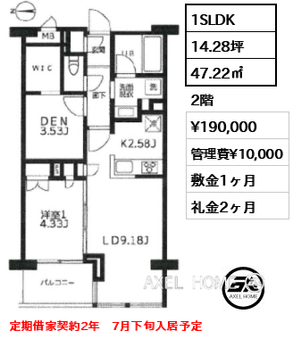 1SLDK 47.22㎡  賃料¥190,000 管理費¥10,000 敷金1ヶ月 礼金2ヶ月 定期借家契約2年　7月下旬入居予定