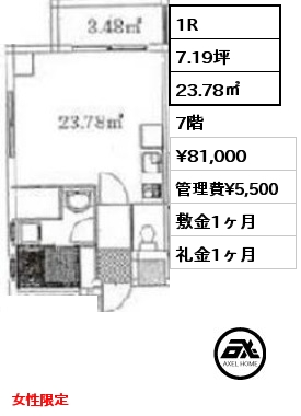 1R 23.78㎡ 7階 賃料¥81,000 管理費¥5,500 敷金1ヶ月 礼金1ヶ月 女性限定