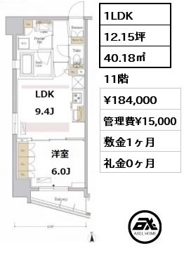 1LDK 40.18㎡ 11階 賃料¥184,000 管理費¥15,000 敷金1ヶ月 礼金0ヶ月