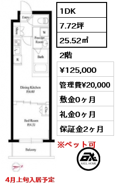 1DK 25.52㎡ 2階 賃料¥125,000 管理費¥20,000 敷金0ヶ月 礼金0ヶ月 4月上旬入居予定