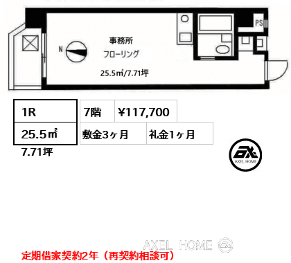 1R 25.5㎡  賃料¥117,700 敷金3ヶ月 礼金1ヶ月 定期借家契約2年（再契約相談可）