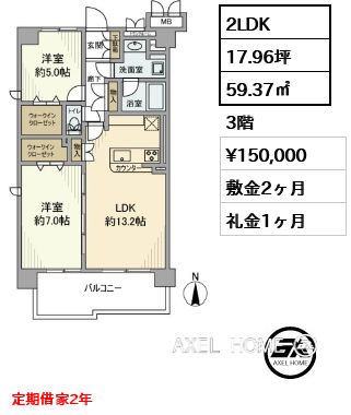 2LDK 59.37㎡  賃料¥150,000 敷金2ヶ月 礼金1ヶ月 定期借家2年