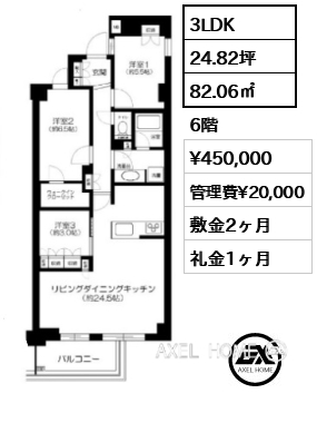 3LDK 82.06㎡  賃料¥450,000 管理費¥20,000 敷金2ヶ月 礼金1ヶ月