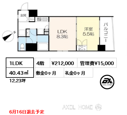 1LDK 40.43㎡  賃料¥212,000 管理費¥15,000 敷金0ヶ月 礼金0ヶ月 6月16日退去予定