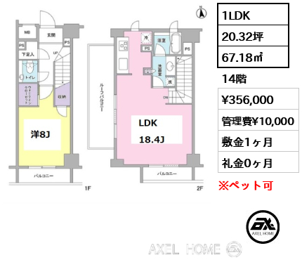 1LDK 67.18㎡  賃料¥356,000 管理費¥10,000 敷金1ヶ月 礼金0ヶ月