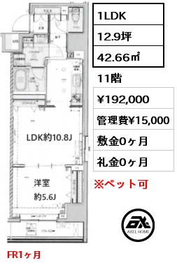 1LDK 42.66㎡ 11階 賃料¥202,000 管理費¥15,000 敷金0ヶ月 礼金0ヶ月 FR1ヶ月　6月19日入居予定