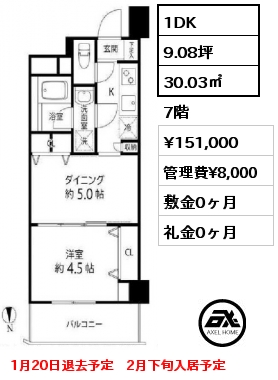1DK 30.03㎡ 7階 賃料¥151,000 管理費¥8,000 敷金0ヶ月 礼金0ヶ月 1月20日退去予定　2月下旬入居予定