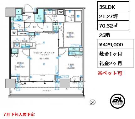 3SLDK 70.32㎡ 25階 賃料¥429,000 敷金1ヶ月 礼金2ヶ月 7月上旬内覧開始予定　7月下旬入居予定