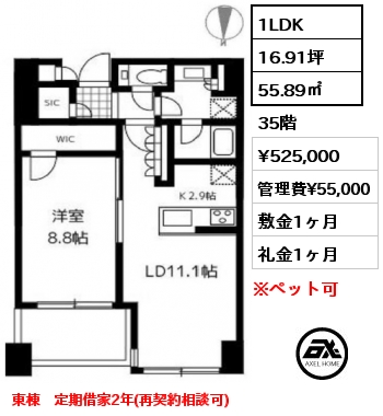 1LDK 55.89㎡ 35階 賃料¥525,000 管理費¥55,000 敷金1ヶ月 礼金1ヶ月 東棟　定期借家2年(再契約相談可)