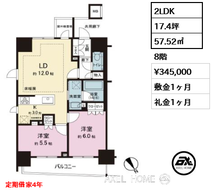 2LDK 57.52㎡  賃料¥345,000 敷金1ヶ月 礼金1ヶ月 定期借家4年