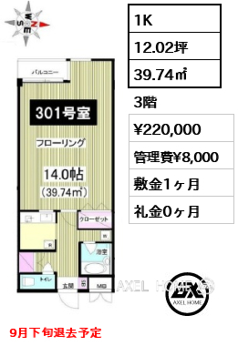 1K 39.74㎡  賃料¥220,000 管理費¥8,000 敷金1ヶ月 礼金0ヶ月 9月下旬退去予定