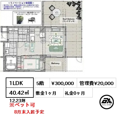 1LDK 40.42㎡ 5階 賃料¥300,000 管理費¥20,000 敷金1ヶ月 礼金0ヶ月 8月末入居予定