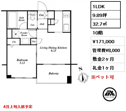 1LDK 32.7㎡ 10階 賃料¥171,000 管理費¥8,000 敷金2ヶ月 礼金1ヶ月 4月上旬入居予定