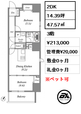 2DK 47.57㎡ 3階 賃料¥213,000 管理費¥20,000 敷金0ヶ月 礼金0ヶ月