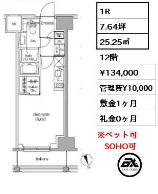 1R 25.25㎡ 12階 賃料¥134,000 管理費¥10,000 敷金1ヶ月 礼金0ヶ月