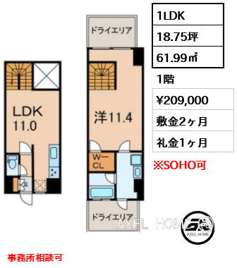 1LDK 61.99㎡  賃料¥209,000 敷金2ヶ月 礼金1ヶ月 事務所相談可