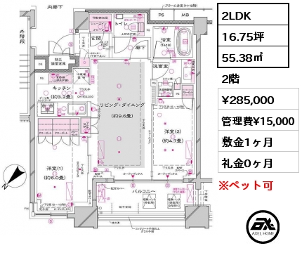 2LDK 55.38㎡ 2階 賃料¥292,000 管理費¥15,000 敷金1ヶ月 礼金0ヶ月