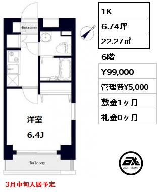 1K 22.27㎡ 6階 賃料¥99,000 管理費¥5,000 敷金1ヶ月 礼金0ヶ月 3月中旬入居予定