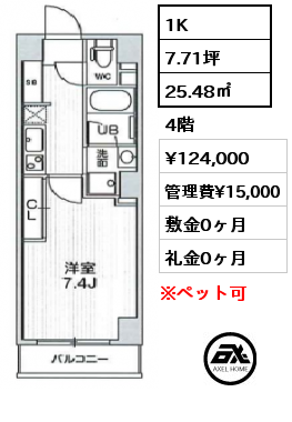 1K 25.48㎡ 4階 賃料¥124,000 管理費¥15,000 敷金0ヶ月 礼金0ヶ月