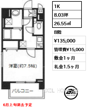 1K 26.55㎡  賃料¥135,000 管理費¥15,000 敷金1ヶ月 礼金1.5ヶ月 6月上旬退去予定