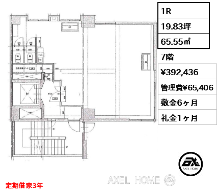1R 65.55㎡  賃料¥392,436 管理費¥65,406 敷金6ヶ月 礼金1ヶ月 定期借家3年