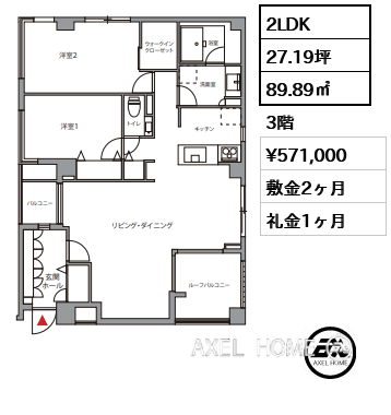 2LDK 89.89㎡  賃料¥571,000 敷金2ヶ月 礼金1ヶ月