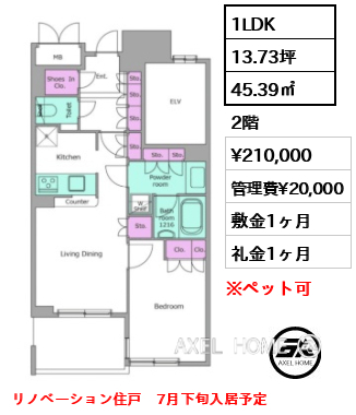 1LDK 45.39㎡  賃料¥210,000 管理費¥20,000 敷金1ヶ月 礼金1ヶ月 リノベーション住戸　7月下旬入居予定