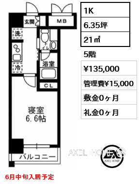 1K 21㎡  賃料¥135,000 管理費¥15,000 敷金0ヶ月 礼金0ヶ月 6月中旬入居予定