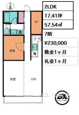 2LDK 57.54㎡  賃料¥230,000 敷金1ヶ月 礼金1ヶ月