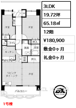 3LDK 65.18㎡  賃料¥180,900 敷金0ヶ月 礼金0ヶ月 1号棟