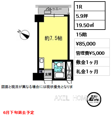 1R 19.50㎡  賃料¥85,000 管理費¥5,000 敷金1ヶ月 礼金1ヶ月 6月下旬退去予定